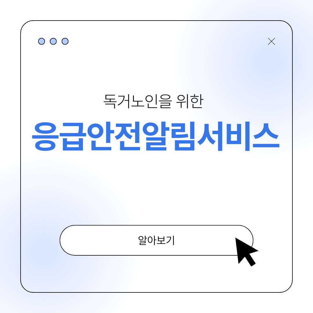 독거 노인 응급안전알림서비스