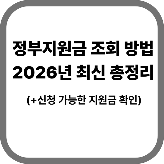 정부지원금 조회 방법 2026년 최신 총정리