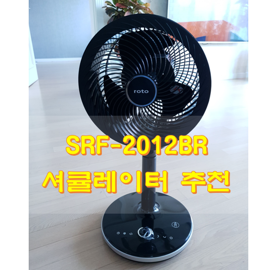 셔큘레이터-roto-제품