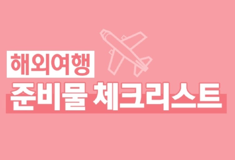 해외여행 준비물