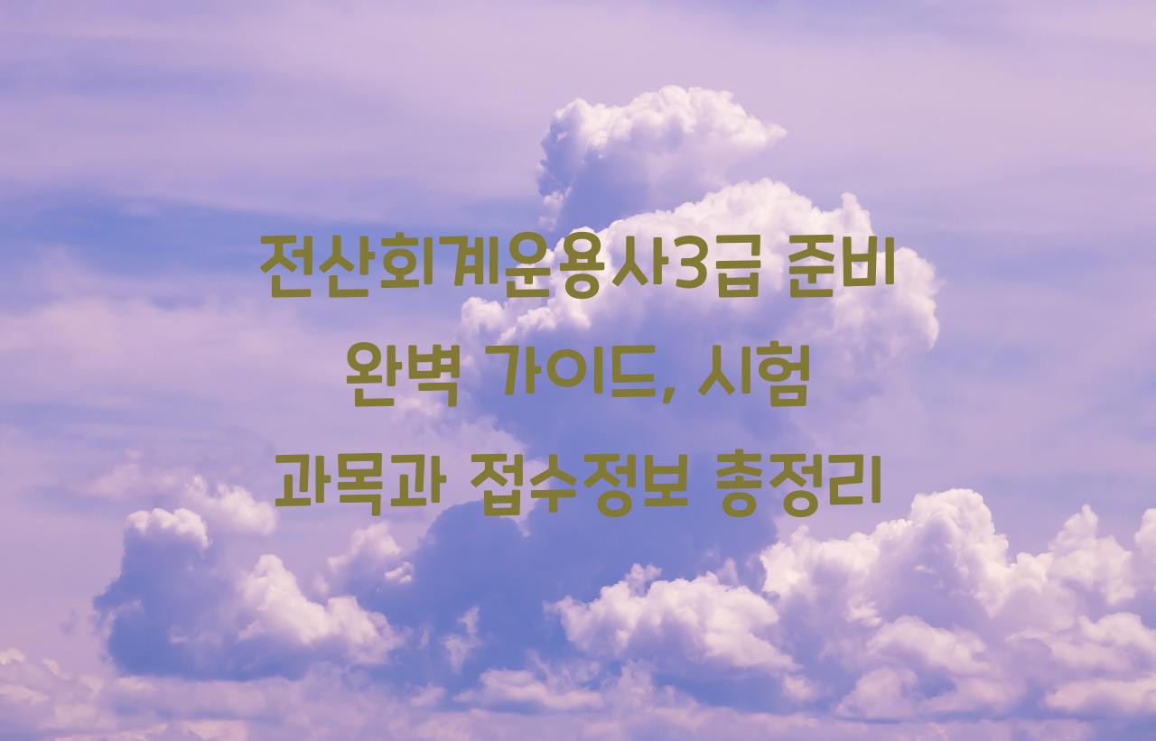 전산회계운용사3급