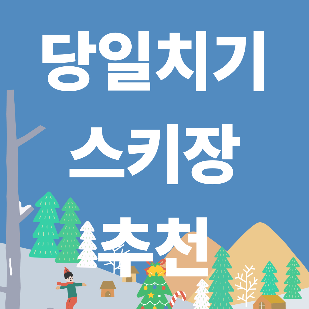 당일치기 스키장 추천