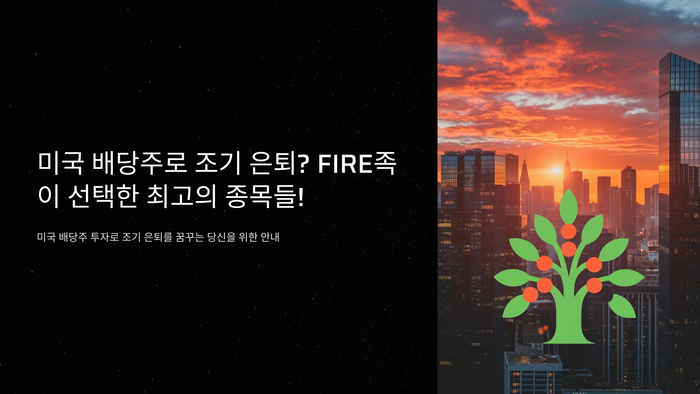 미국 배당주로 부자 되는 법! FIRE족들이 선택한 종목은?