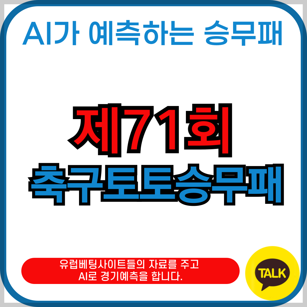 71회 승무패