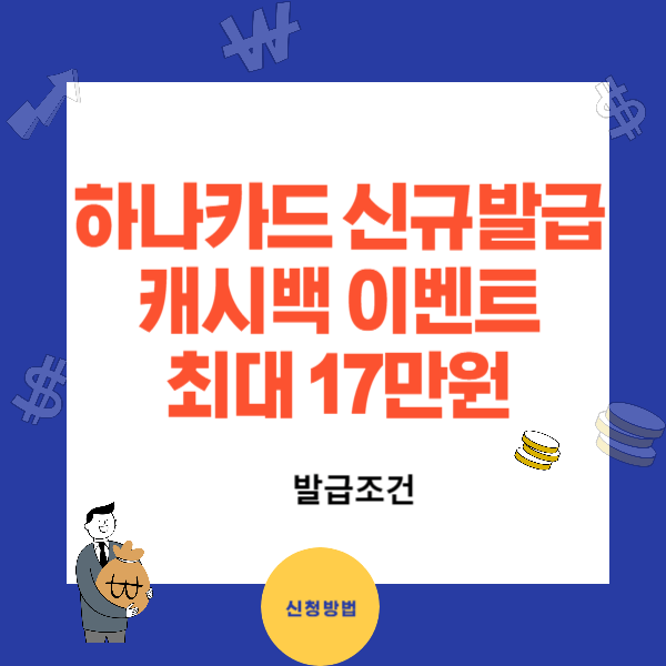 하나카드 신규발급 최대 17만원 캐시백 - 카드혜택과 신청방법