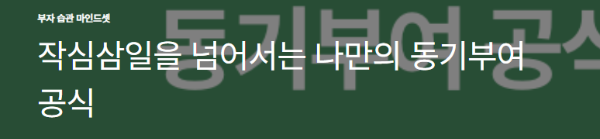작심삼일을 넘어서는 나만의 동기부여 공식