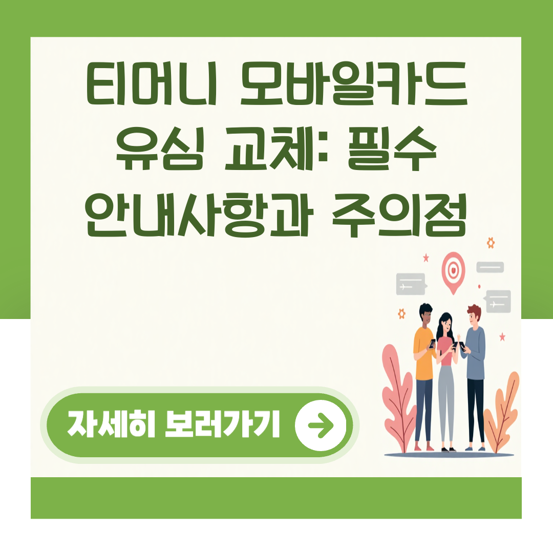 티머니 모바일카드 유심 교체: 필수 안내사항과 주의점 대표 이미지