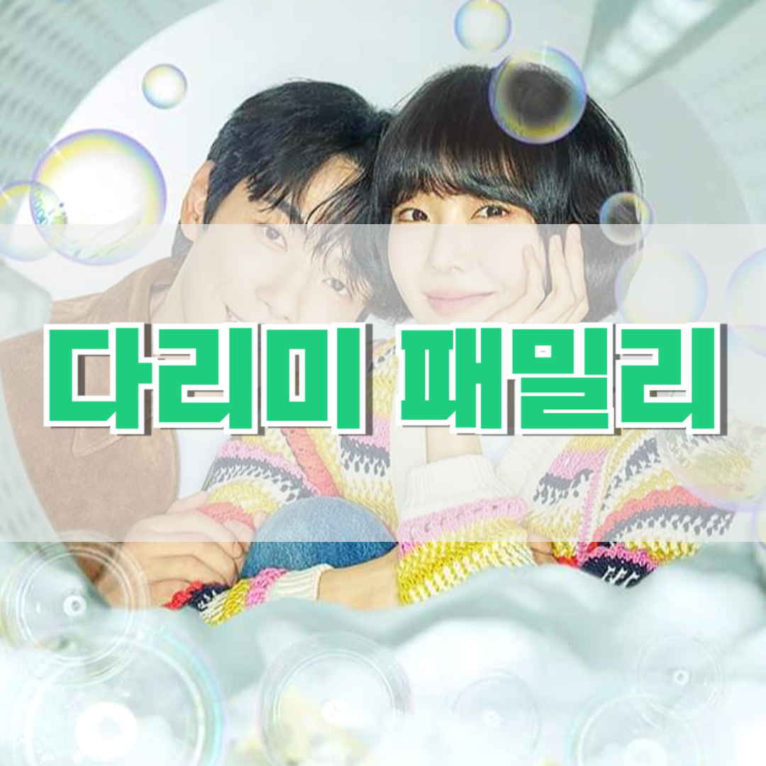 다리미-패밀리