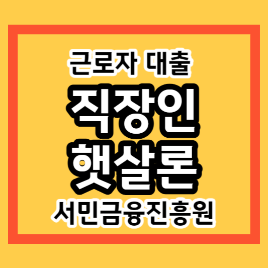 근로자 햇살론