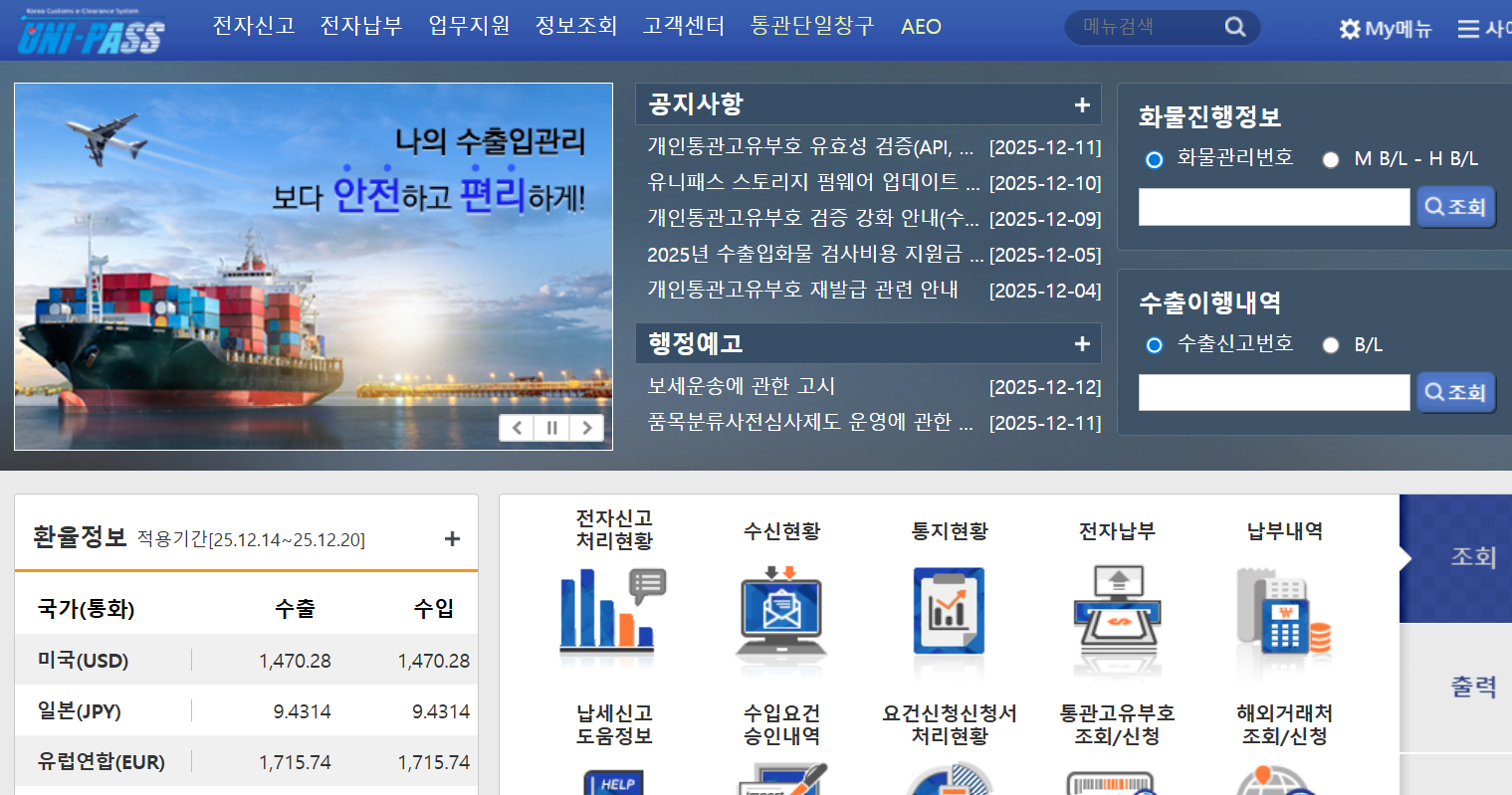 관세청-유니패스-사이트