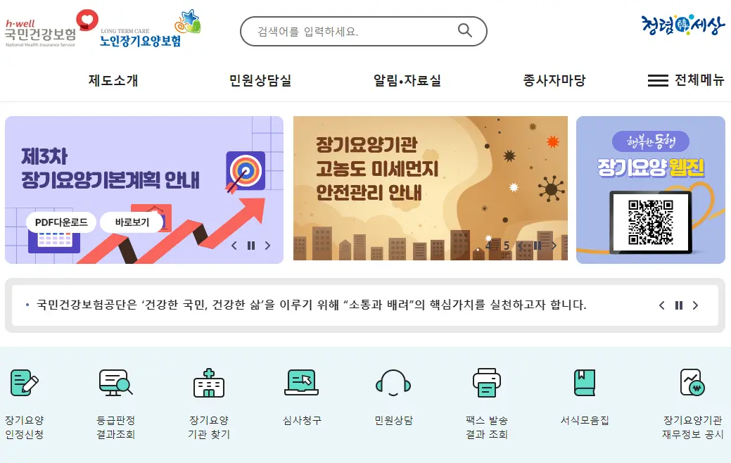 노인장기요양보험 홈페이지 바로가기
