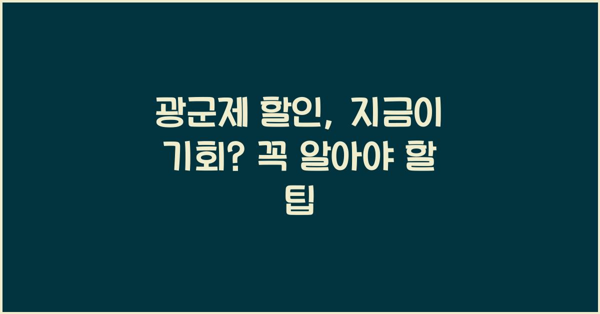 광군제 할인