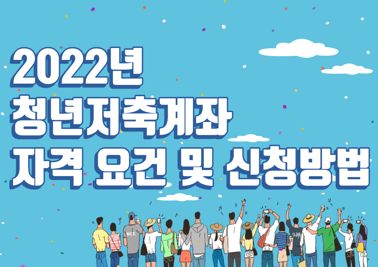 청년내일저축계좌