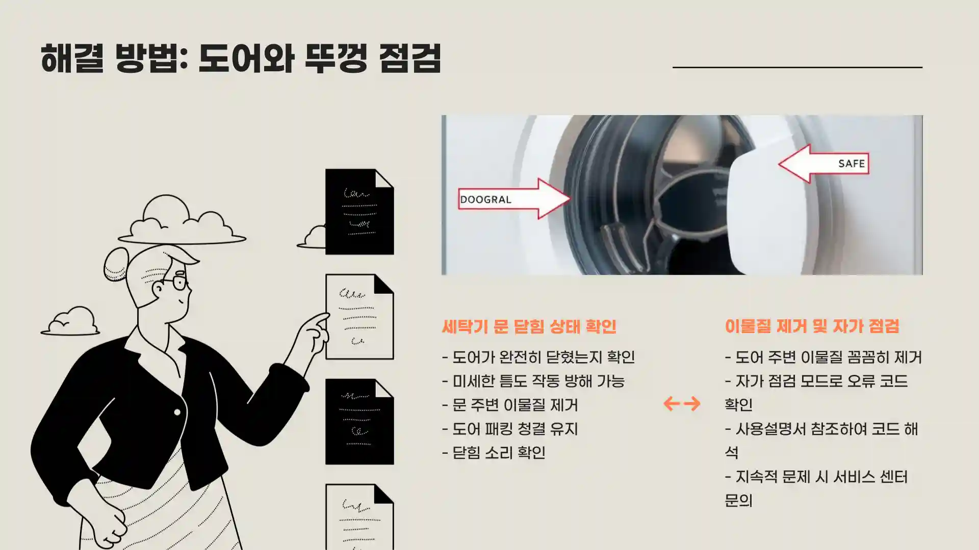 세탁기 탈수가 안되는 이유