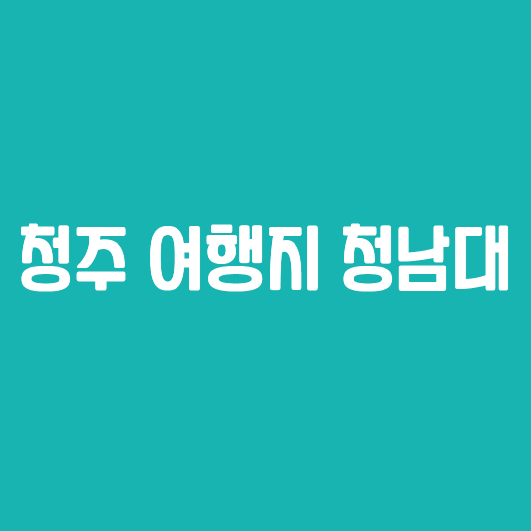 청주 여행지 청남대
