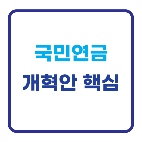 국민연금 개혁안