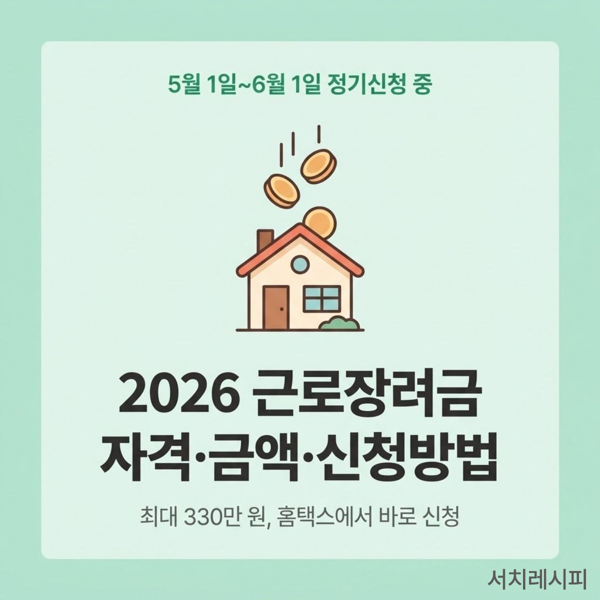 2026 근로장려금 정기신청 자격조건 금액 신청방법 안내