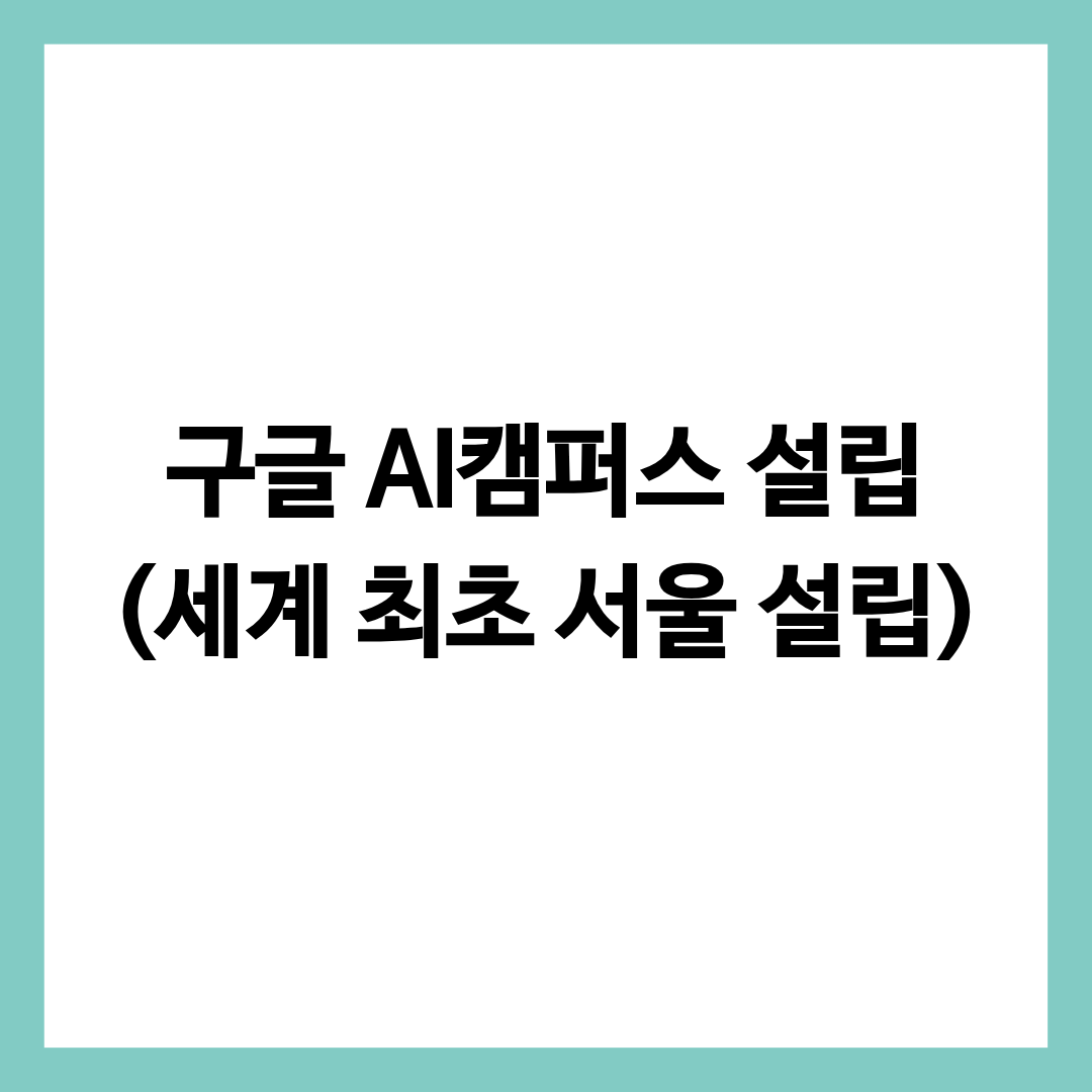 구글 AI캠퍼스 설립 세계 최초로 서울에 설립된다는 정보를 담은 글의 썸네일