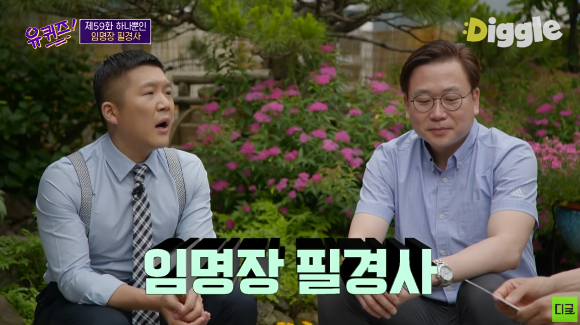 정부가 필경사(筆耕士&middot;글씨 쓰는 일을 직업으로 하는 사람)를 새로 뽑는다. 사진은 지난 2020년 tvN '유 퀴즈 온 더 블럭'에 출연한 김이중 전 사무관. [사진=유튜브 디글 캡처]