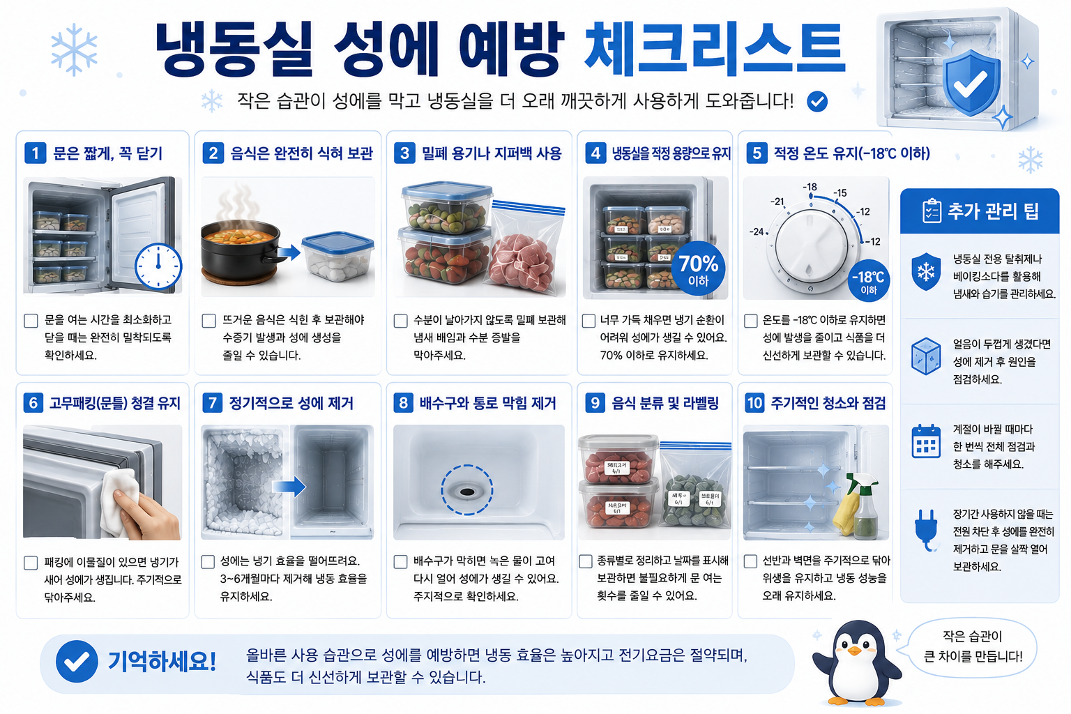 냉동실 성에 예방 체크리스트 정리 이미지