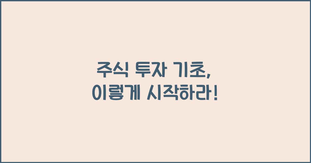 주식 투자 기초