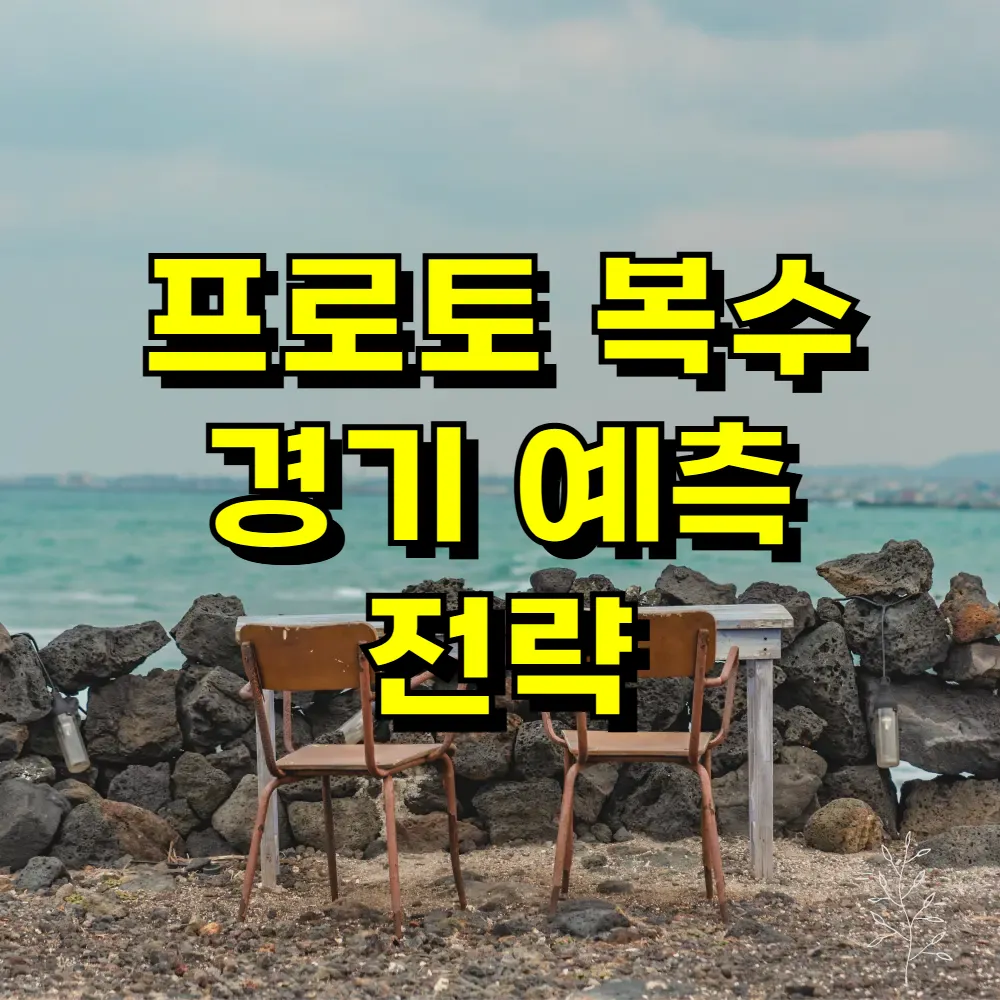 프로토 복수 경기 예측 전략