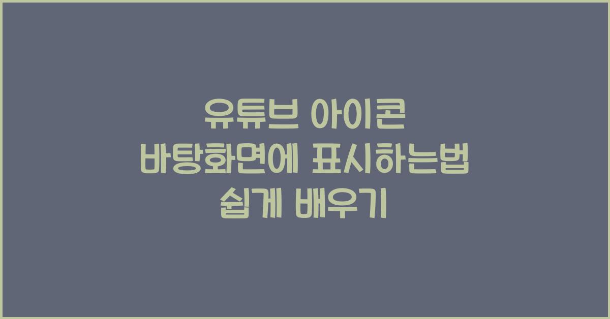 유튜브 아이콘 바탕화면에 표시하는법