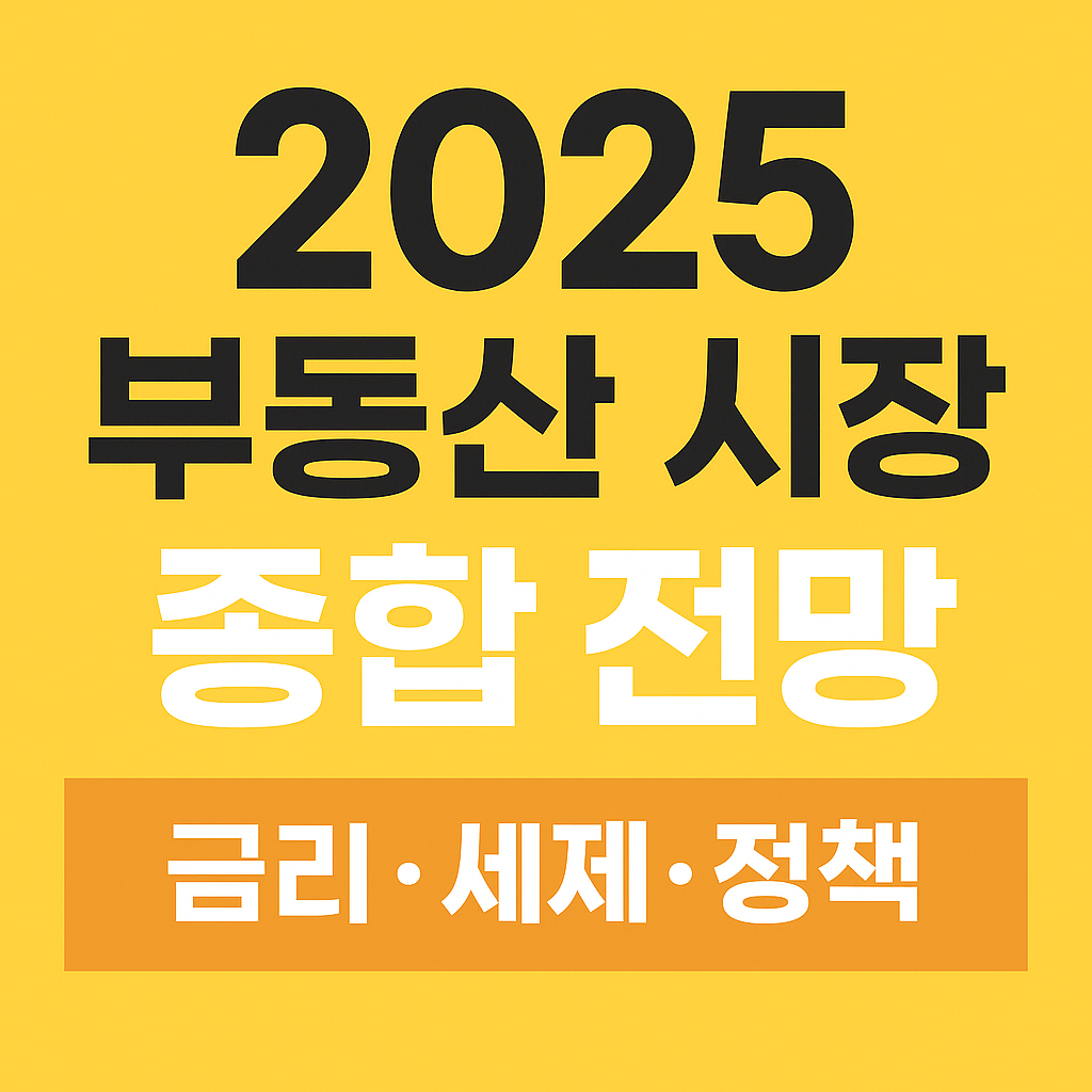 🏙️ 2025 부동산 시장 종합 전망｜금리·세제·정책 변화 한눈에 정리