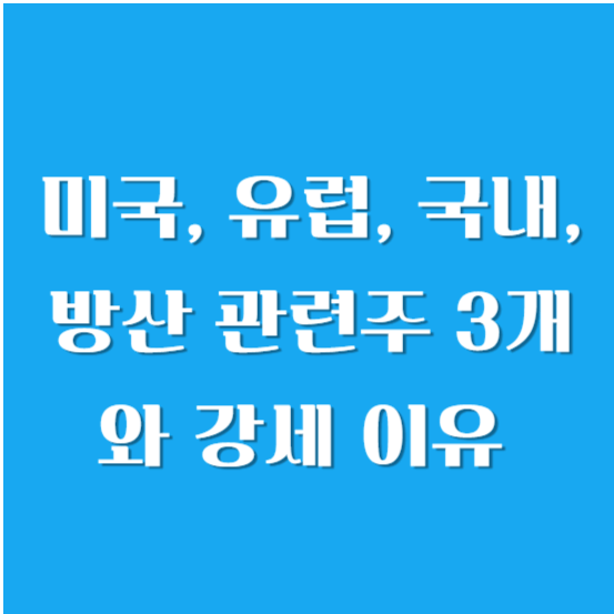 미국, 유럽, 국내, 방산 관련주 3개와 강세 이유 알아보기