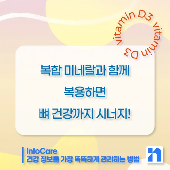 비타민D3 효능 복용방법