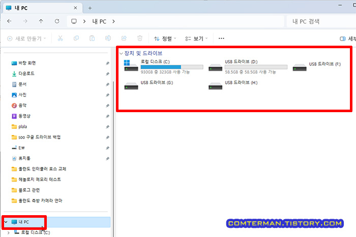 윈도우 탐색기 내 PC