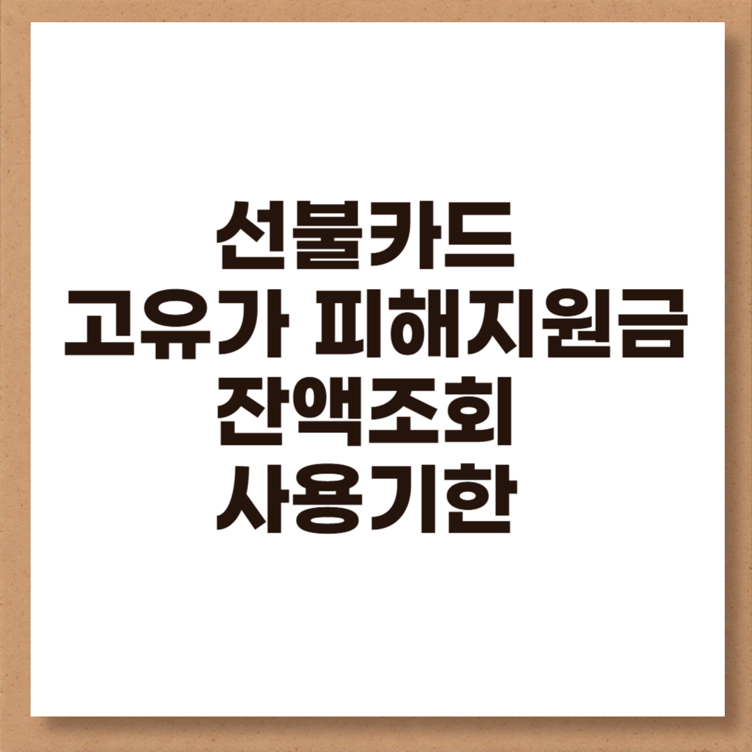 선불카드 고유가 피해지원금 잔액조회 및 사용기한