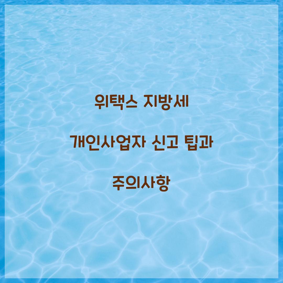 위택스 지방세 개인사업자