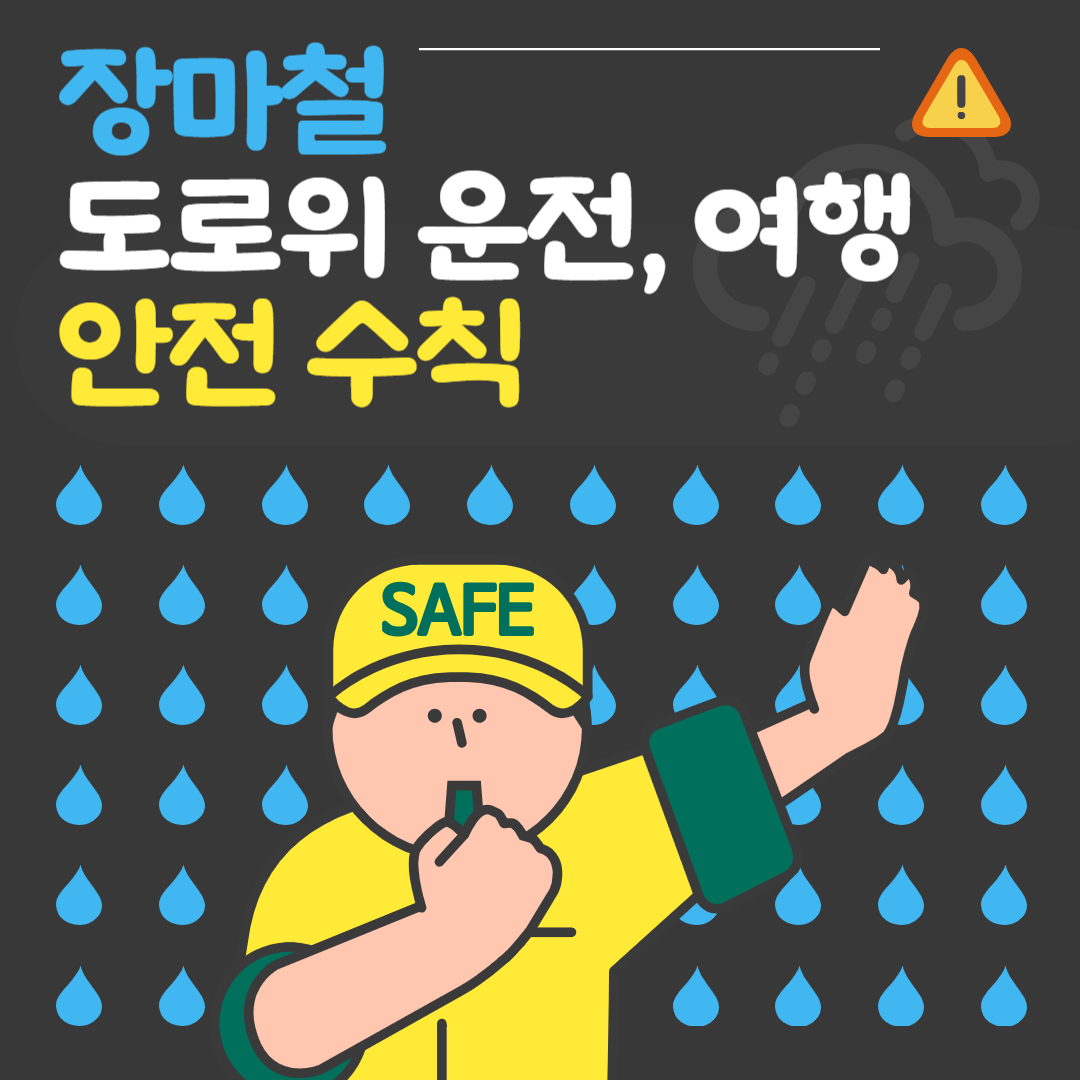비-오는-날-운전·여행-안전수칙-총정리