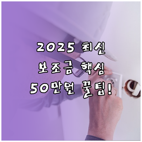 2025년 전기차 보조금 충전 속도 ..