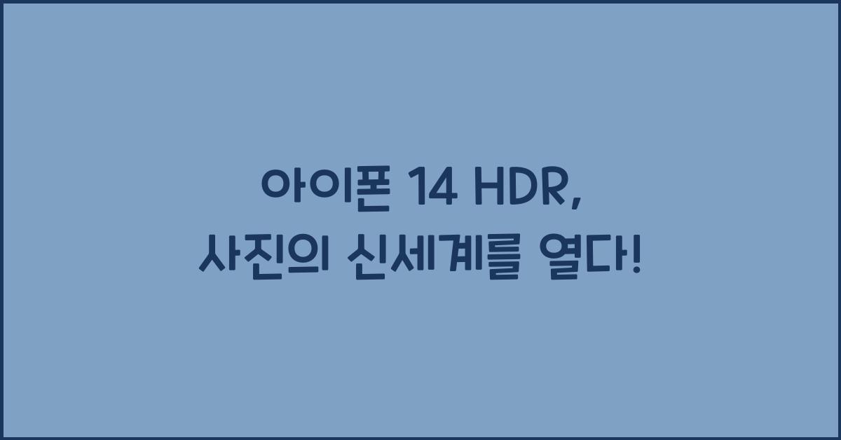 아이폰 14 hdr