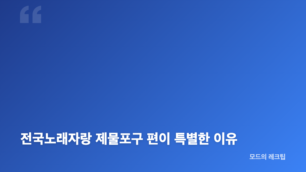전국노래자랑 제물포구 편 참가자 무대