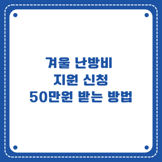 겨울 난방비 지원 신청