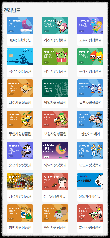 지역상품권 전라남도