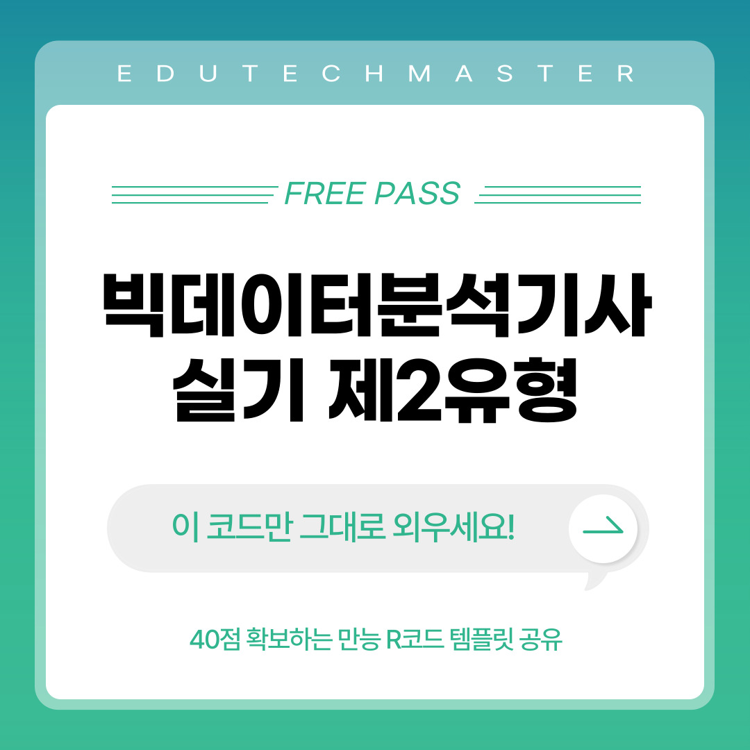 빅데이터분석기사 실기 단기합격 제2유형 꿀팁 R코드 템플릿 공유