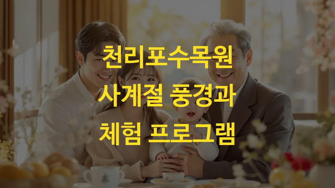 천리포수목원 사계절 풍경과 체험 프로그램