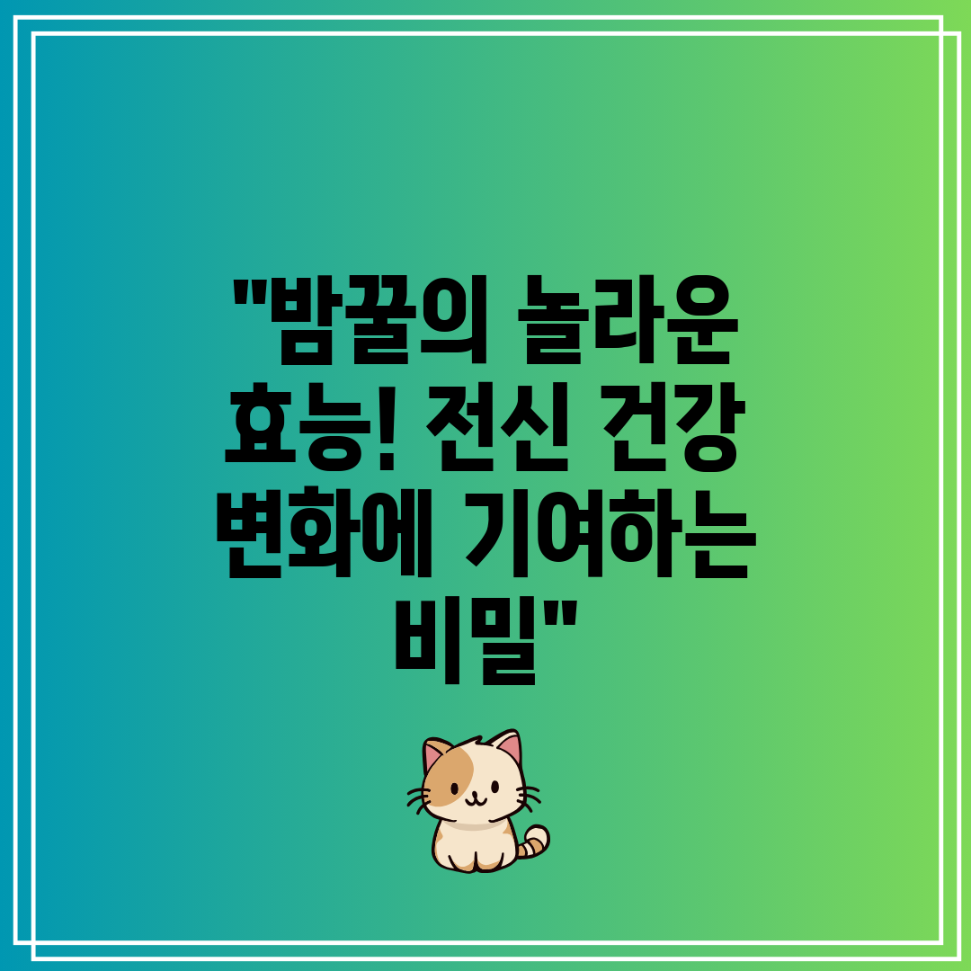 밤꿀의 놀라운 효능! 전신 건강 변화에 기여하는 비밀