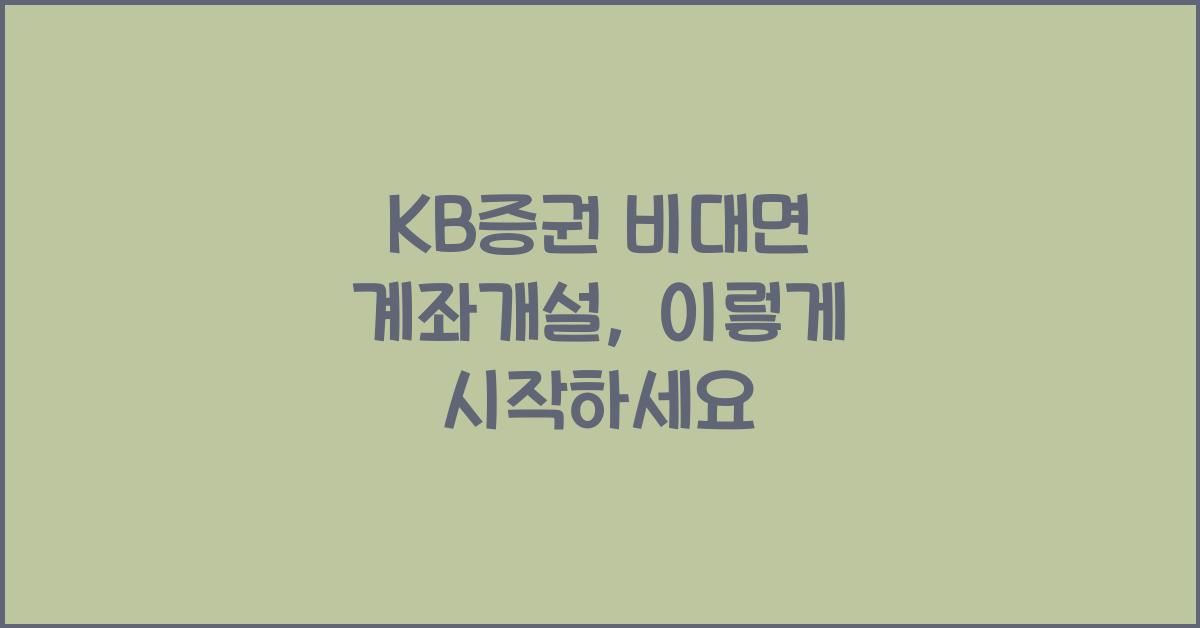 KB증권 비대면 계좌개설