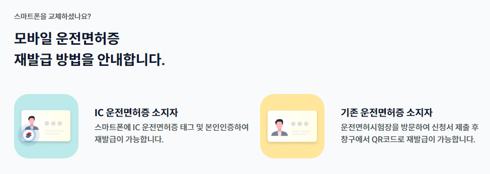 모바일 운전면허증 재발급 방법