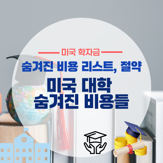 미국 대학 학비에 숨겨진 비용들: 등록금 외 꼭 알아야 할 항목