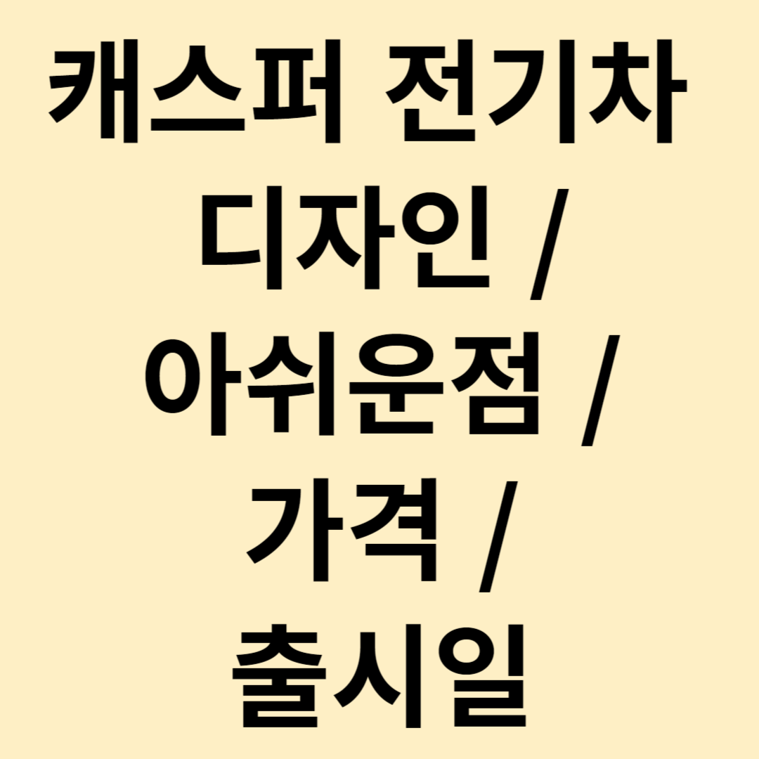 캐스퍼 전기차 디자인