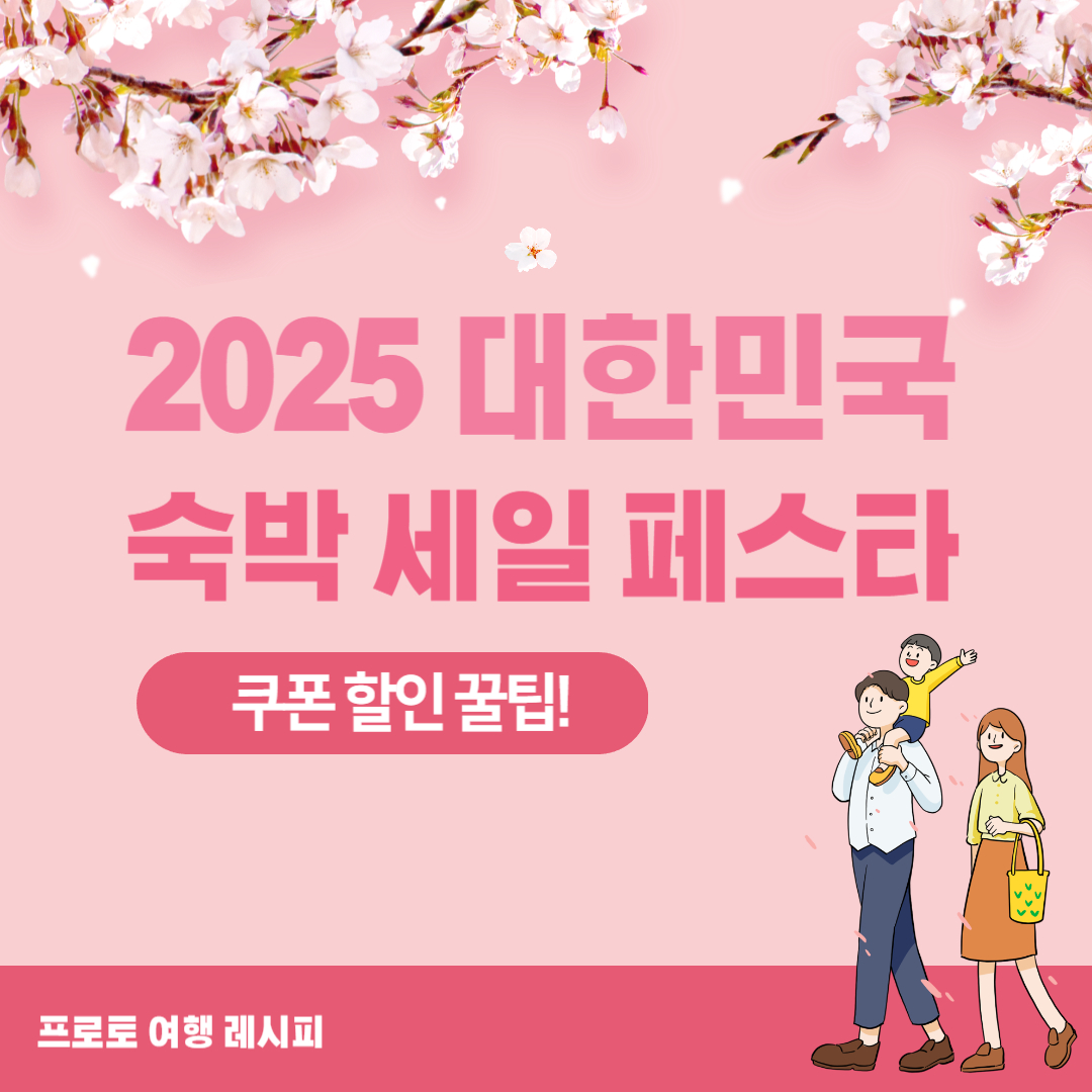 2025 대한민국 숙박 세일 페스타 쿠폰 할인 꿀팁