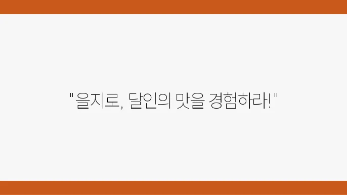고급 재료로 만들어진 다양한 요리, 을지로 맛집