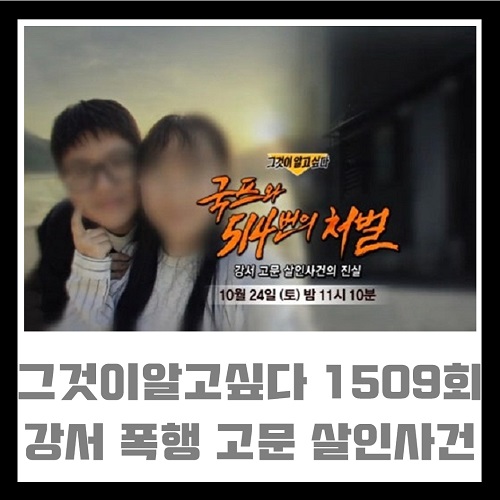 그것이 알고싶다 1509회 10월 24일 강서 망치 폭행 고문 살인사건 국프