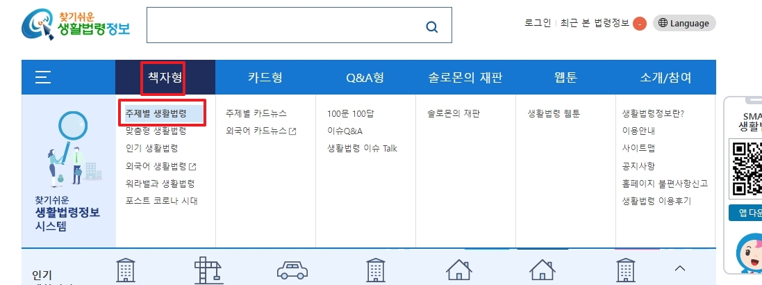 상단 메뉴에서 주제별 생활법령 선택